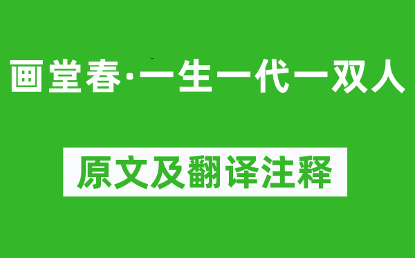 纳兰性德《画堂春·一生一代一双人》原文及翻译注释,诗意解释