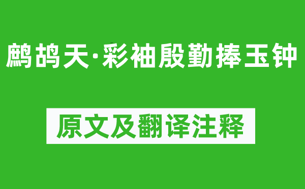 晏几道《鹧鸪天·彩袖殷勤捧玉钟》原文及翻译注释,诗意解释