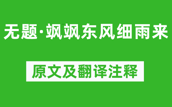 李商隐《无题·飒飒东风细雨来》原文及翻译注释,诗意解释