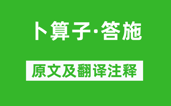 乐婉《卜算子·答施》原文及翻译注释,诗意解释