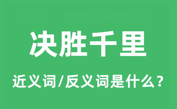 决胜千里的近义词和反义词是什么,决胜千里是什么意思