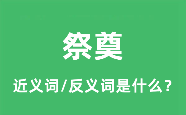 祭奠的近义词和反义词是什么,祭奠是什么意思