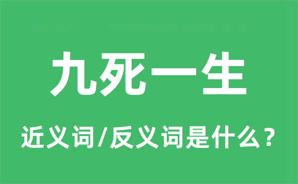 九死一生的近义词和反义词是什么,九死一生是什么意思