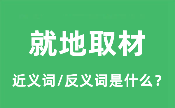 就地取材的近义词和反义词是什么,就地取材是什么意思