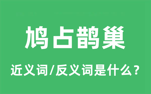 鸠占鹊巢的近义词和反义词是什么,鸠占鹊巢是什么意思