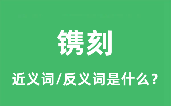 镌刻的近义词和反义词是什么,镌刻是什么意思