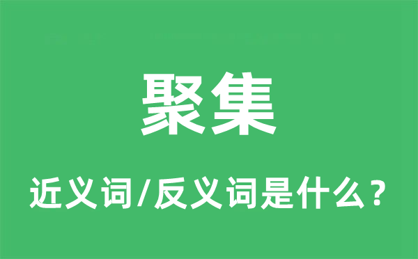 聚集的近义词和反义词是什么,聚集是什么意思