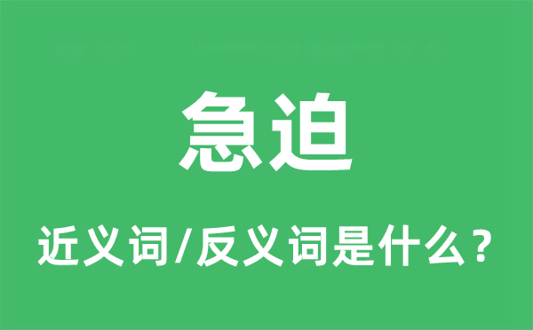 急迫的近义词和反义词是什么,急迫是什么意思