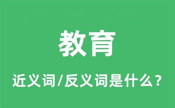 教育的近义词和反义词是什么,教育是什么意思