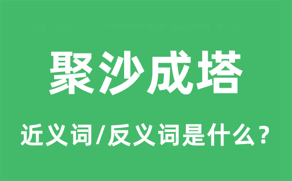 聚沙成塔的近义词和反义词是什么,聚沙成塔是什么意思