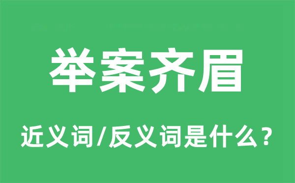 举案齐眉的近义词和反义词是什么,举案齐眉是什么意思