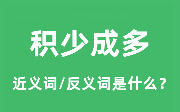 积少成多的近义词和反义词是什么,积少成多是什么意思