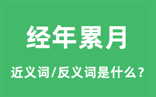 经年累月的近义词和反义词是什么,经年累月是什么意思