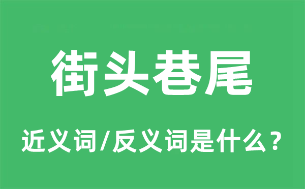 街头巷尾的近义词和反义词是什么,街头巷尾是什么意思