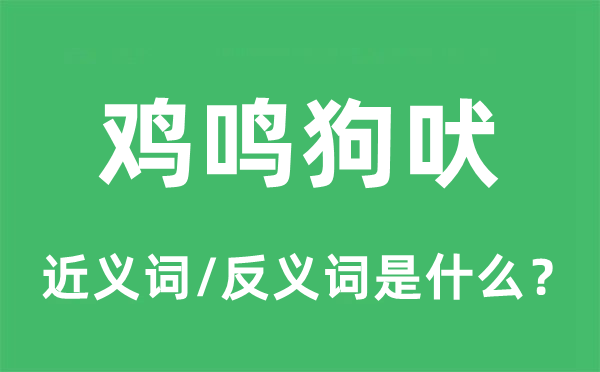 鸡鸣狗吠的近义词和反义词是什么,鸡鸣狗吠是什么意思