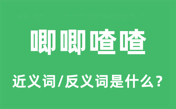 唧唧喳喳的近义词和反义词是什么,唧唧喳喳是什么意思