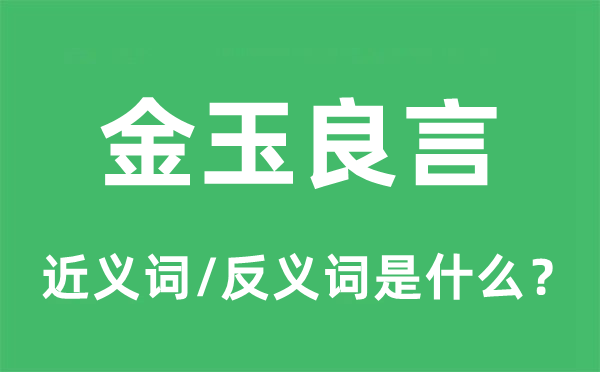 金玉良言的近义词和反义词是什么,金玉良言是什么意思