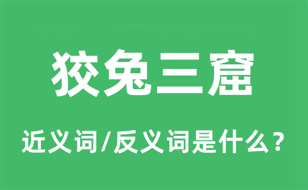 狡兔三窟的近义词和反义词是什么,狡兔三窟是什么意思