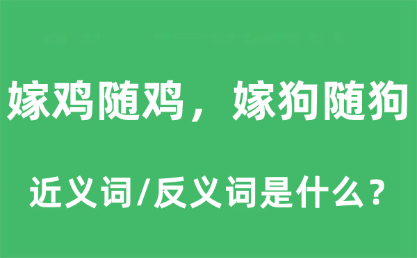 嫁鸡随鸡，嫁狗随狗的近义词和反义词是什么,嫁鸡随鸡，嫁狗随狗是什么意思