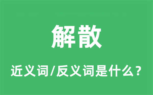 解散的近义词和反义词是什么,解散是什么意思