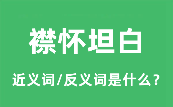 襟怀坦白的近义词和反义词是什么,襟怀坦白是什么意思