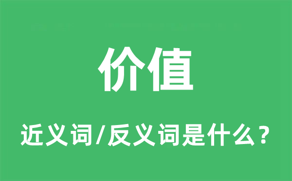 价值的近义词和反义词是什么,价值是什么意思