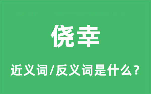 侥幸的近义词和反义词是什么,侥幸是什么意思