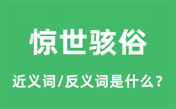 惊世骇俗的近义词和反义词是什么,惊世骇俗是什么意思