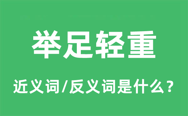 举足轻重的近义词和反义词是什么,举足轻重是什么意思