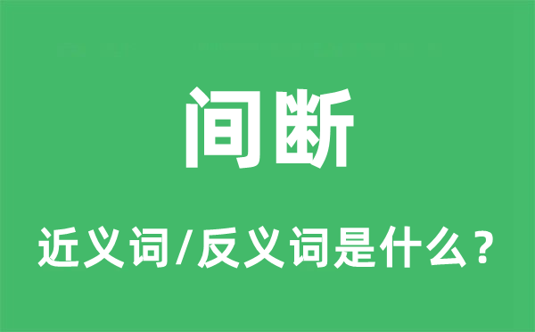 间断的近义词和反义词是什么,间断是什么意思