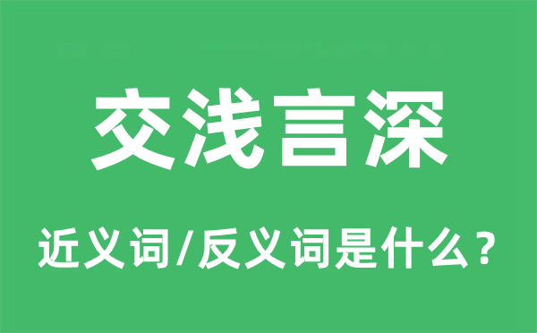 交浅言深的近义词和反义词是什么,交浅言深是什么意思