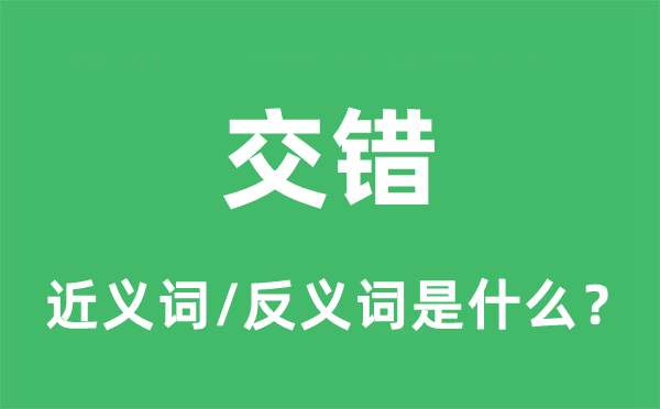 交错的近义词和反义词是什么,交错是什么意思