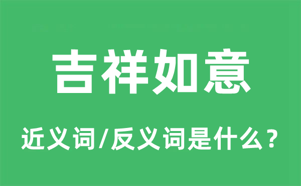 吉祥如意的近义词和反义词是什么,吉祥如意是什么意思