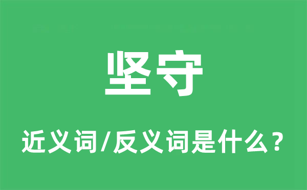 坚守的近义词和反义词是什么,坚守是什么意思