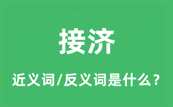 接济的近义词和反义词是什么,接济是什么意思