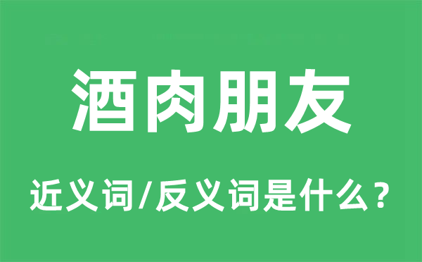 酒肉朋友的近义词和反义词是什么,酒肉朋友是什么意思