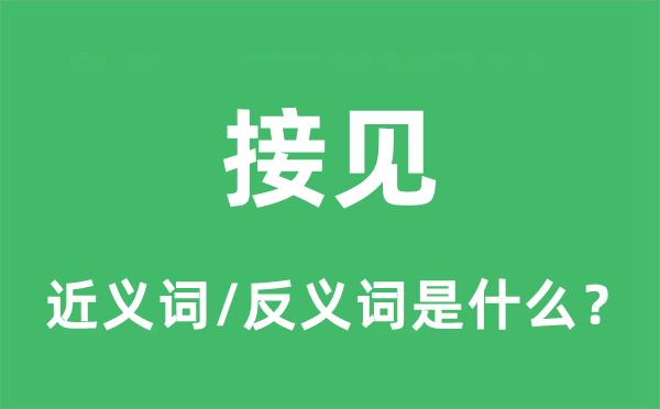 接见的近义词和反义词是什么,接见是什么意思