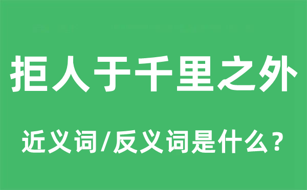 拒人于千里之外的近义词和反义词是什么,拒人于千里之外是什么意思