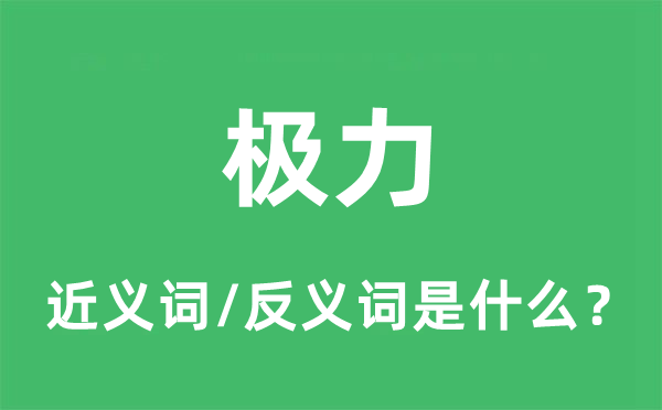 极力的近义词和反义词是什么,极力是什么意思