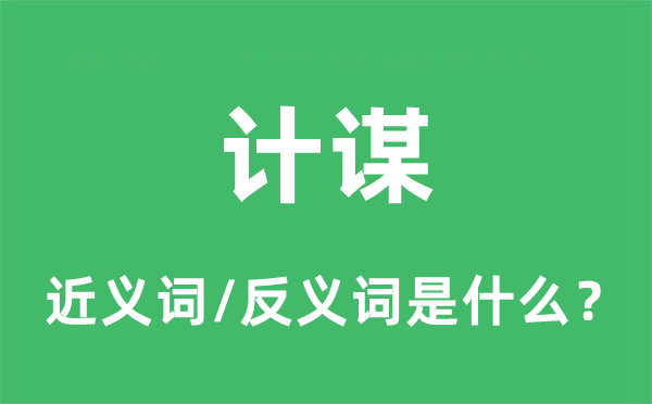 计谋的近义词和反义词是什么,计谋是什么意思