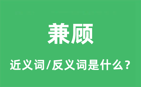 兼顾的近义词和反义词是什么,兼顾是什么意思