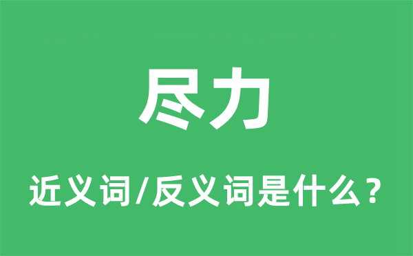 尽力的近义词和反义词是什么,尽力是什么意思