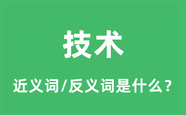 技术的近义词和反义词是什么,技术是什么意思