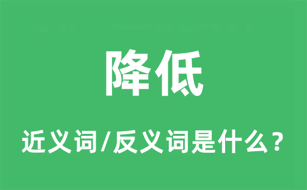 降低的近义词和反义词是什么,降低是什么意思