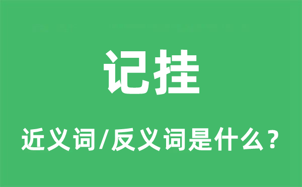 记挂的近义词和反义词是什么,记挂是什么意思