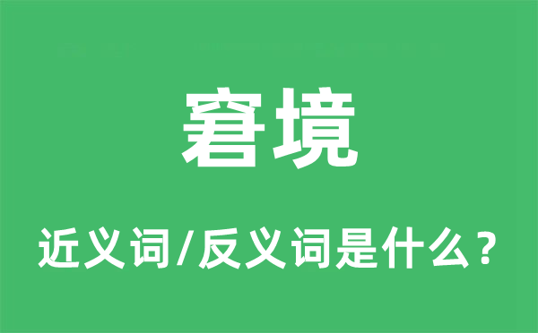 窘境的近义词和反义词是什么,窘境是什么意思