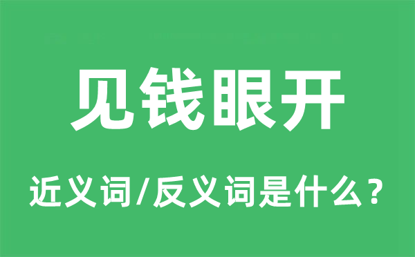 见钱眼开的近义词和反义词是什么,见钱眼开是什么意思