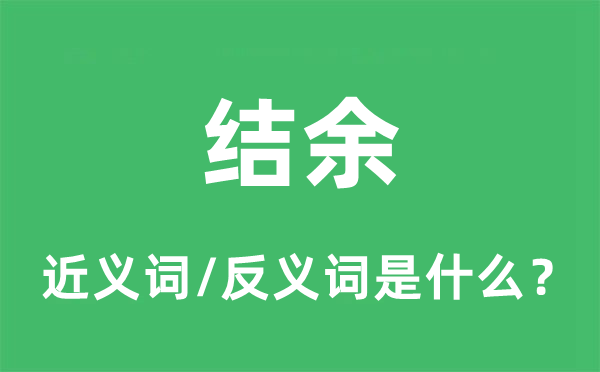 结余的近义词和反义词是什么,结余是什么意思