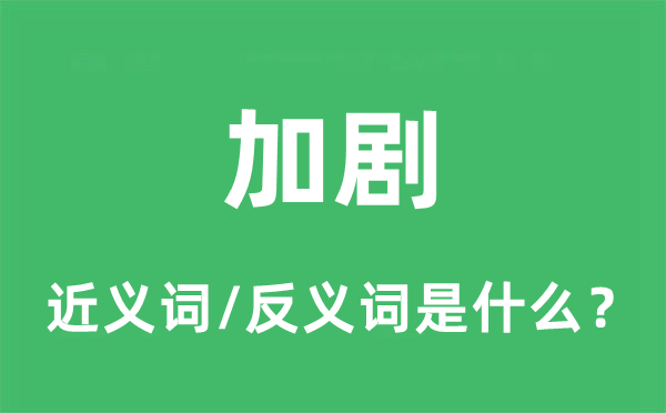 加剧的近义词和反义词是什么,加剧是什么意思