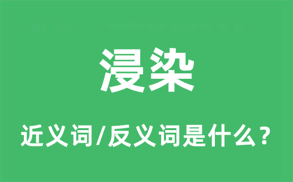 浸染的近义词和反义词是什么,浸染是什么意思